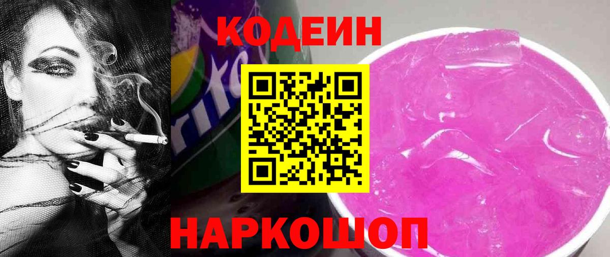 Кодеин Purple Drank Димитровград
